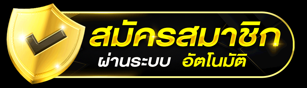 pop369 สมัครสมาชิก ระบบออโต้
